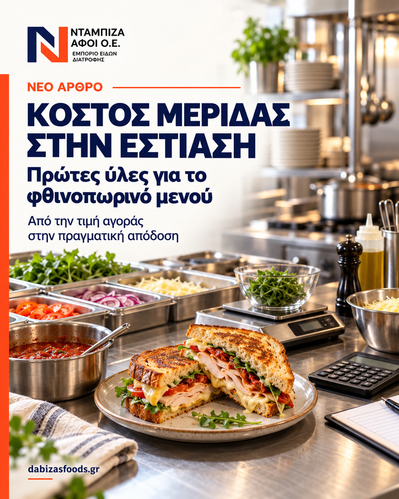 Κόστος μερίδας στην εστίαση: πρώτες ύλες για το φθινοπωρινό μενού