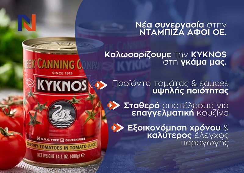 Νέα συνεργασία με την ΚΥΚΝΟΣ: Ποιότητα τομάτας για την επαγγελματική κουζίνα